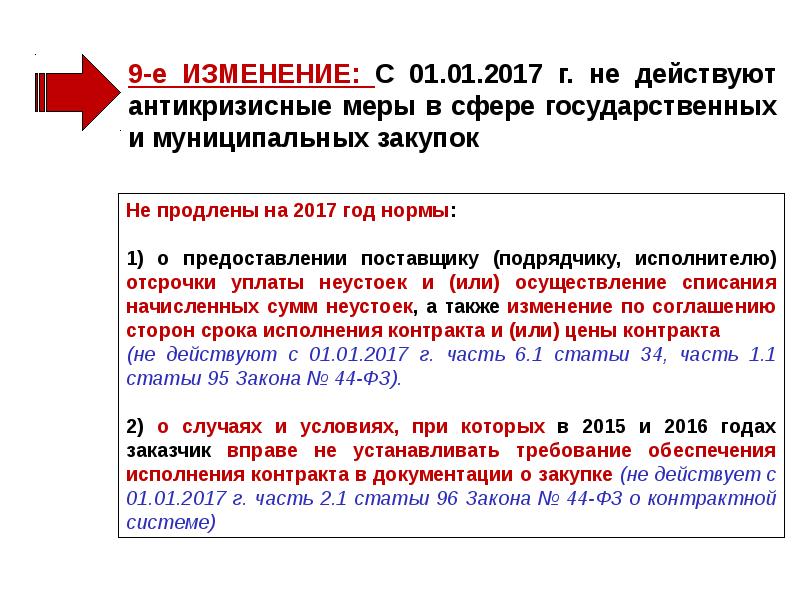 Изменение е. Антикризисные меры в сфере закупок. ️ряд антикризисных мер в сфере госзакупок продлен на 2023 год..