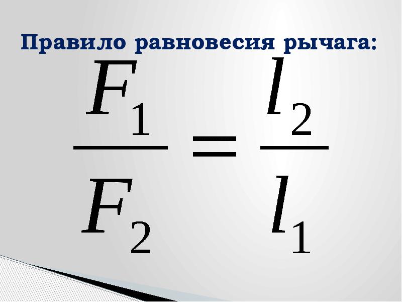 Условия равновесия рычага рисунок