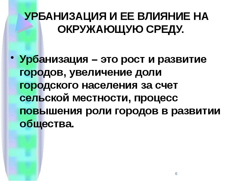 Урбанизация влияет на. Влияние урбанизации. Урбанизация и ее влияние на окружающую среду. Урбанизация и окружающая среда. Как урбанизация влияет на окружающую среду.