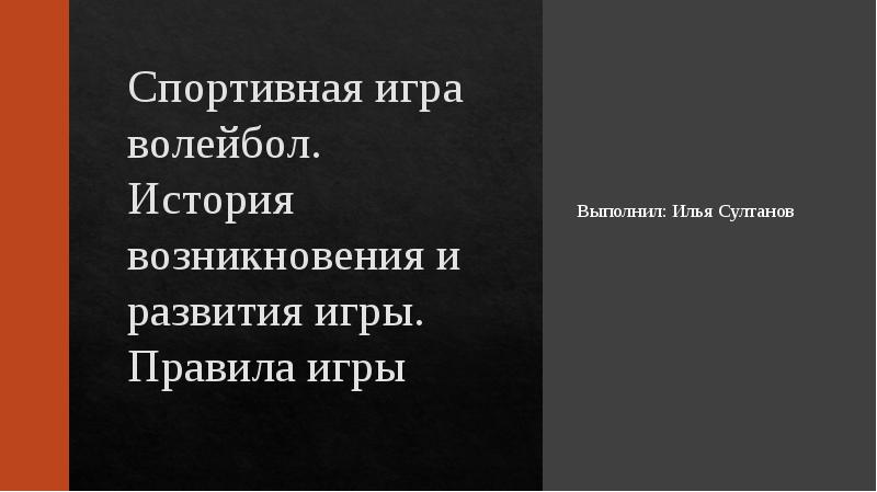 История возникновения и развития волейбола проект