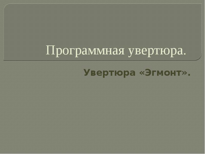 Программная увертюра. Увертюра «Эгмонт».