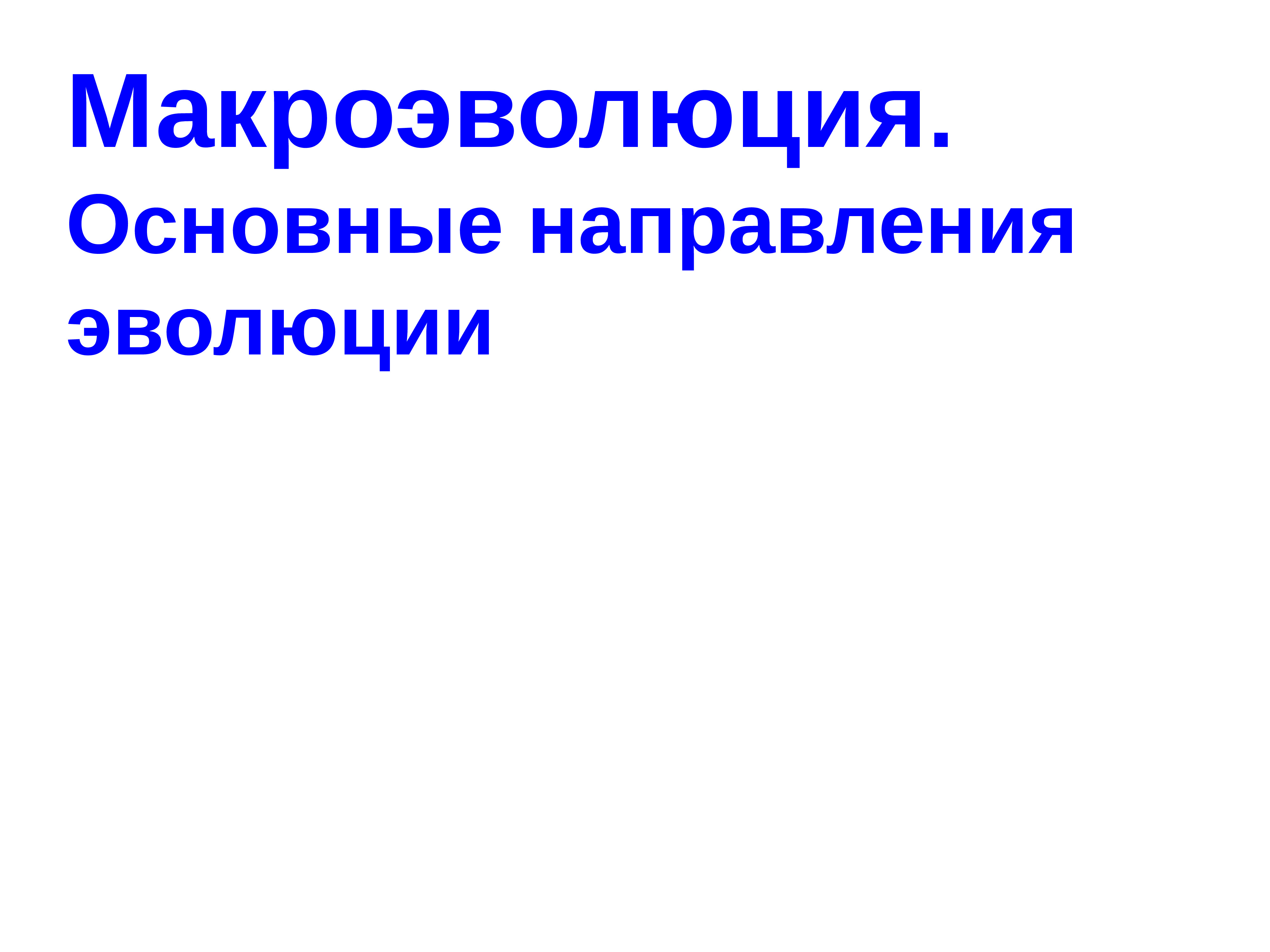 Главные направления эволюции презентация