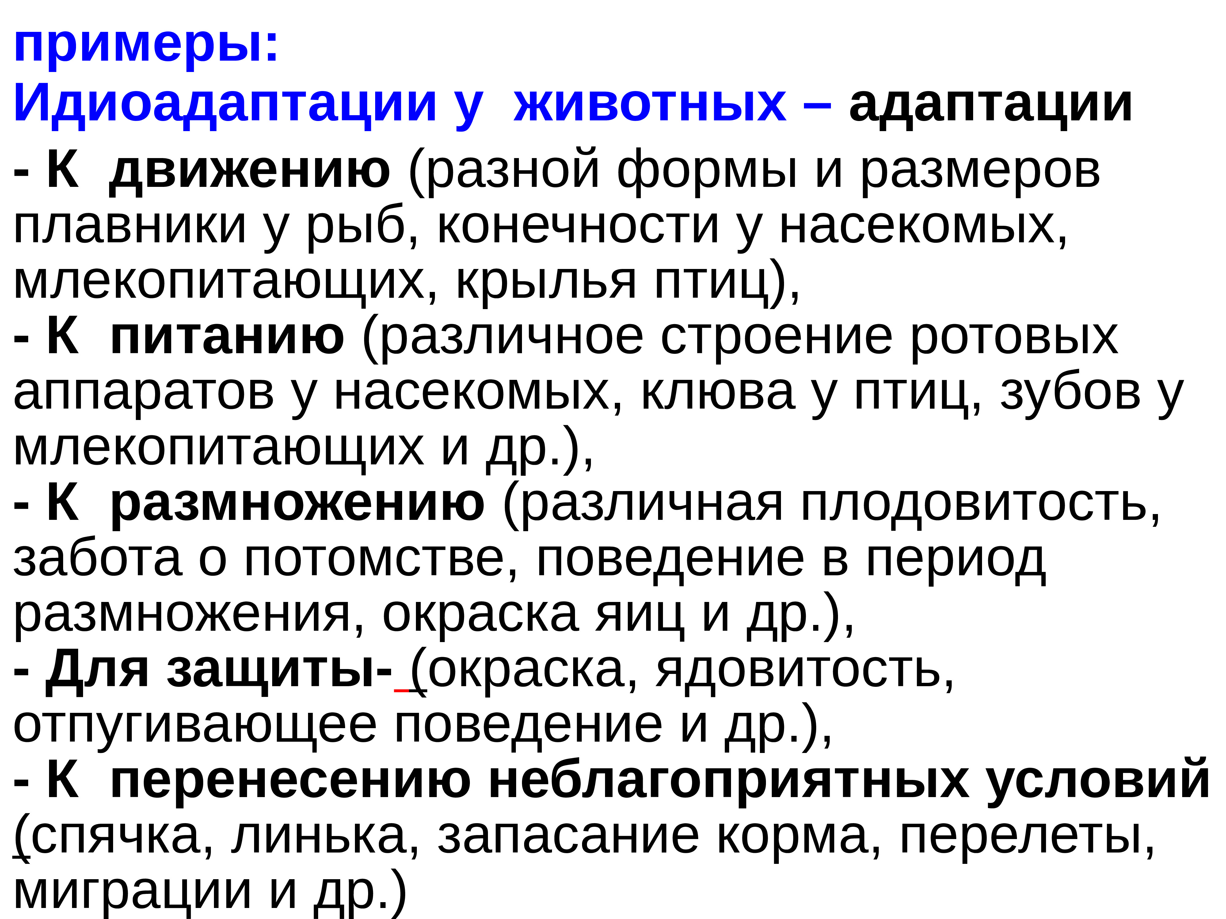 Идиоадаптация это в биологии. Идиоадаптация примеры. Примеры идиоадаптации у животных. Идиоадаптация у растений и животных. Идиоадаптация примеры у животных и растений.