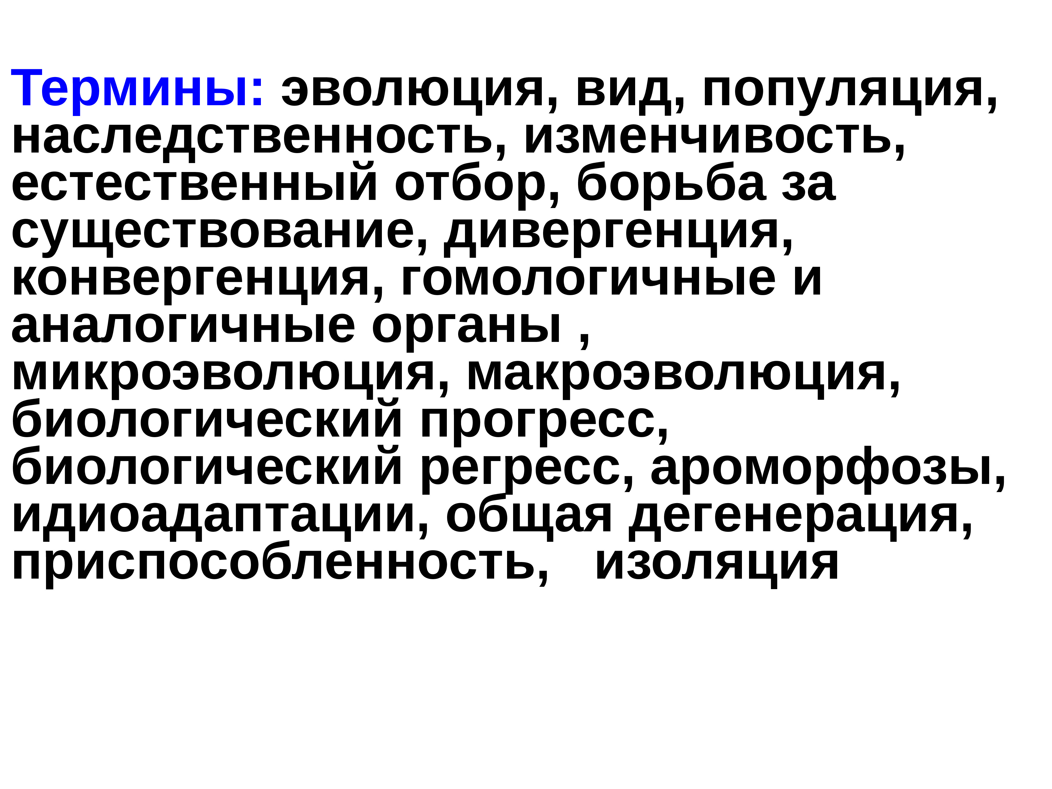 Понятие эволюция. Эволюция термин. Терминология эволюции. Эволюция изменчивость наследственность термины. Основные понятия эволюции.