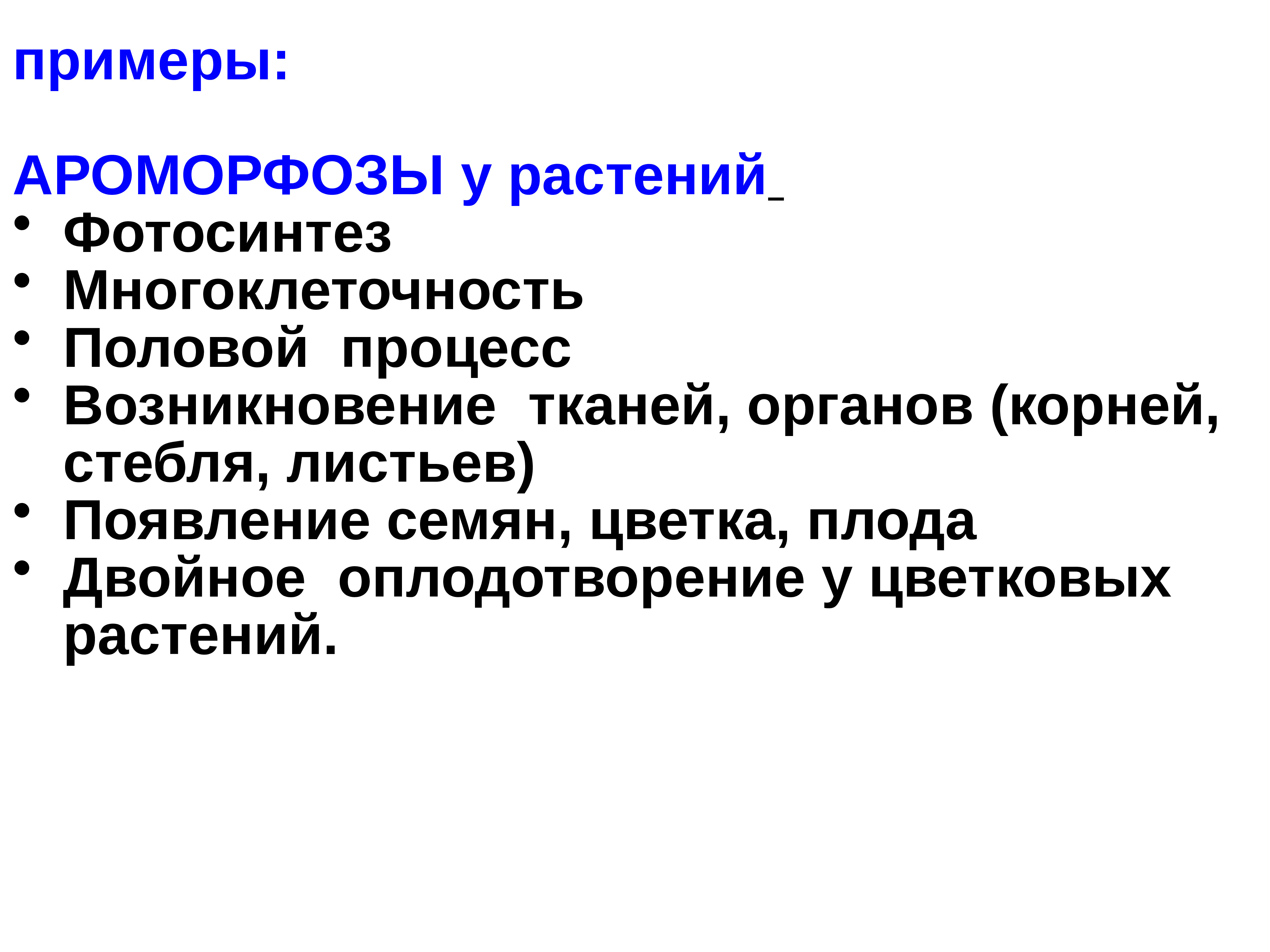 Ароморфозы растений. Примеры ароморфоза у растений. Аморфоз растений пример. Основные ароморфозы растений. Ароморфоз примеры у животных и растений.