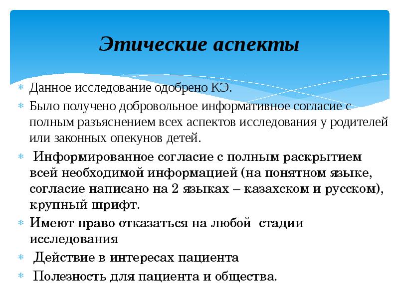 В данном аспекте. Этический аспект исследования.