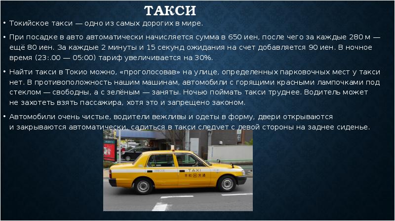 Токийское такси. Закон о такси. Tokyo презентация. Машины такси в Токио.