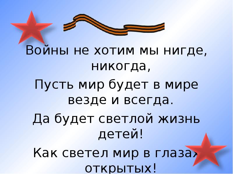 Нигде ни. Мы не хотим войны стихи. Стихи мы не хотим войны детские. Мы не хотим войны презентация. Не хочу войны.