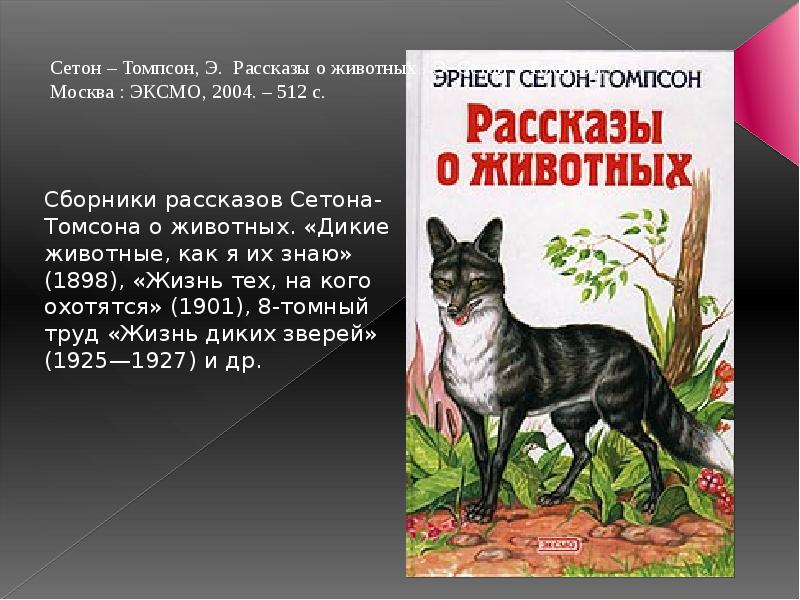 Эрнест сетон томпсон биография презентация