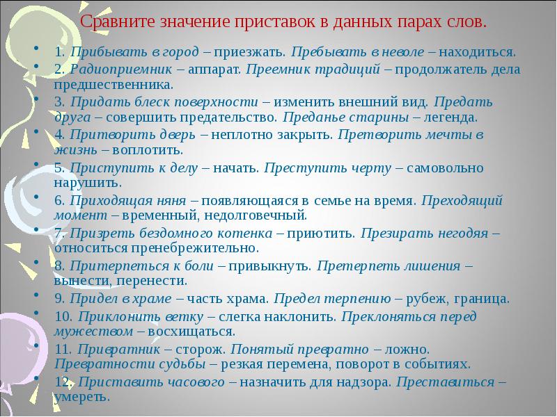 Сравните значение слова. Пребывать в неволе. Приемник традиций или преемник. Пребывать в неволе или прибывать. Пребывать в город пребывать в неволе.