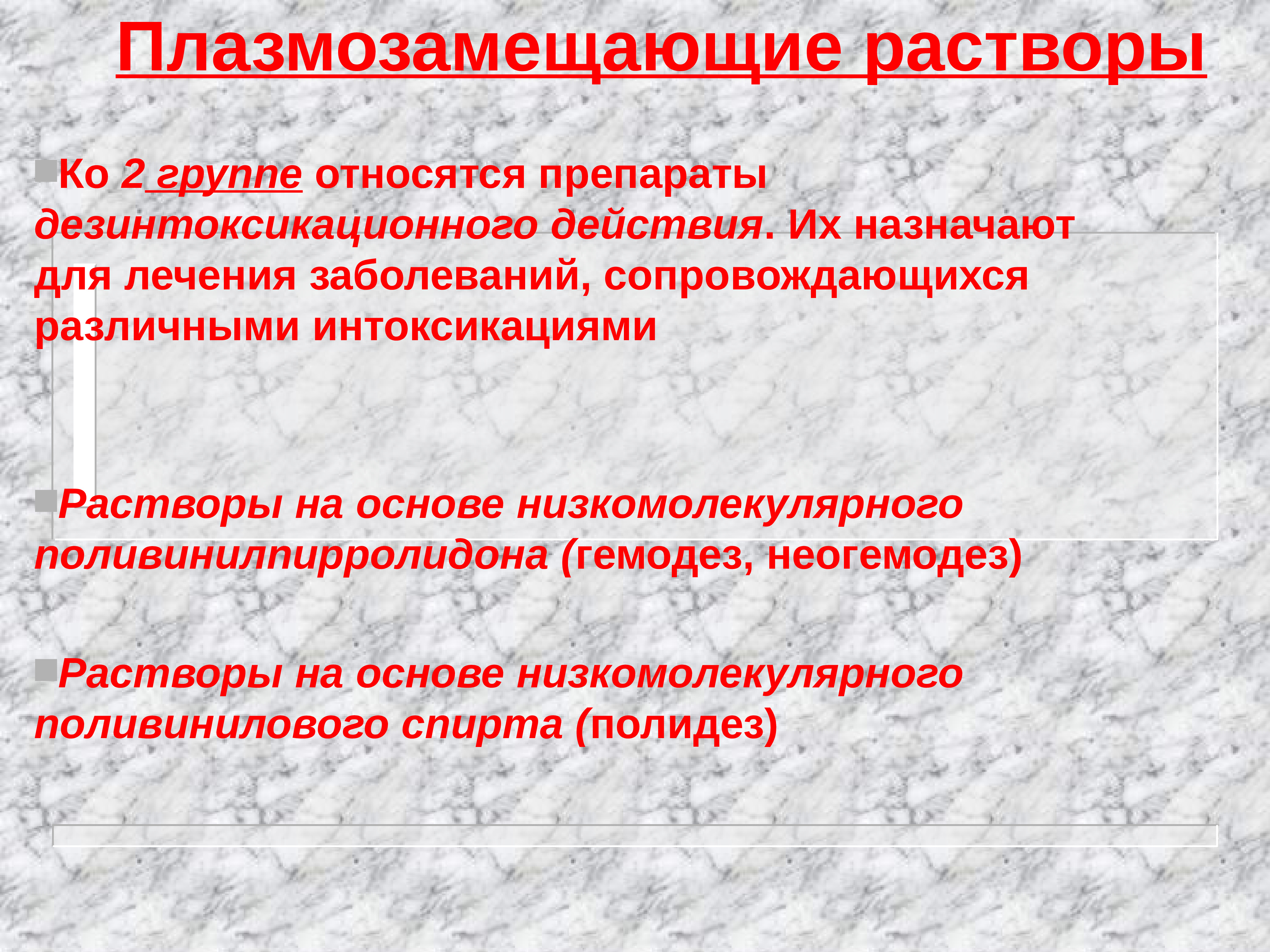 К растворам относятся. Плазмозамещающие растворы препараты для парентерального питания. Плазмозаменители препараты классификация. Классификация плазмозамещающих растворов. Растворы плазмозаменители.