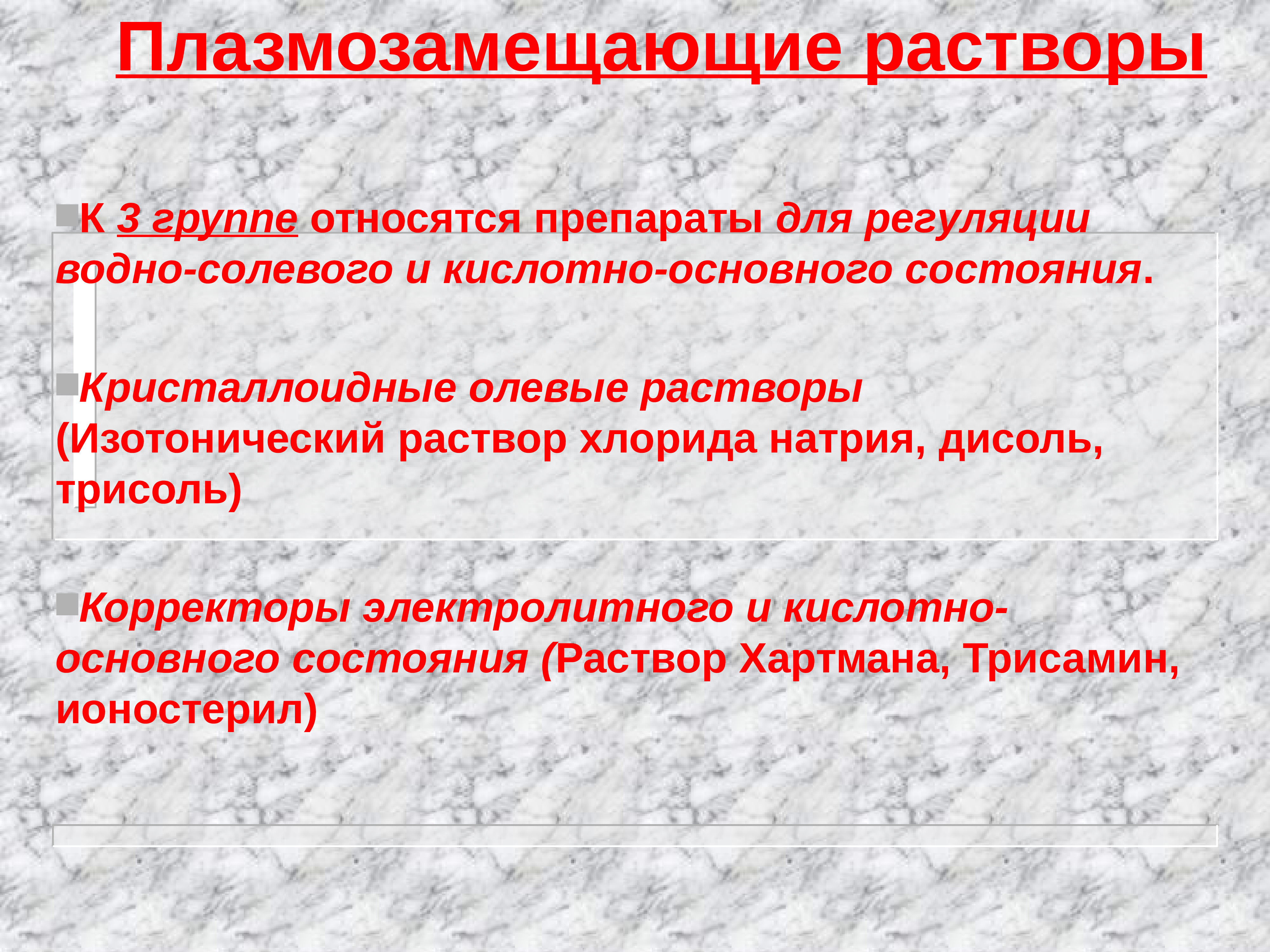 Группа растворов. Плазмозамещающие и электролитные растворы. Плазмозамещающие препараты презентация. Плазмозамещающими средствами являются. Переливание крови и кровезаменителей.