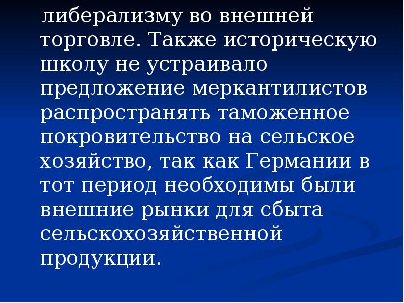 Исторический также. Либерализм в торговле. Черты либерализма. Историческая школа период. Внешнеторговый либерализм.