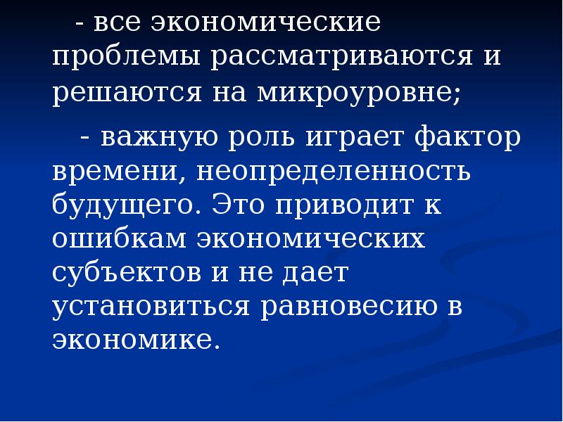 Рассмотрите проблему. Микроуровень экономики. Экономические проблемы рассматриваются. Экономические ошибки. Экономическая роль государства на микроуровне.