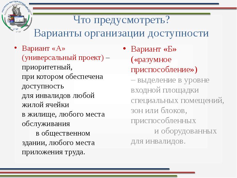 Универсальный дизайн и разумное приспособление