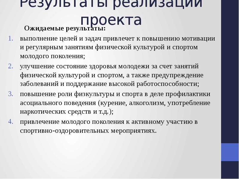 Результаты реализации проекта. Ожидаемые Результаты спортивного проекта. Ожидаемые Результаты проекта по спорту. Ожидаемые Результаты от реализации проекта по спорту. Проект психология спорта ожидаемые Результаты.