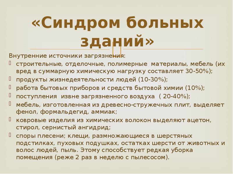 Больной синдром. Синдром больных зданий. «Синдром больных зданий» обусловлен:. Синдром больного здания причины. Синдром больных зданий признаки.