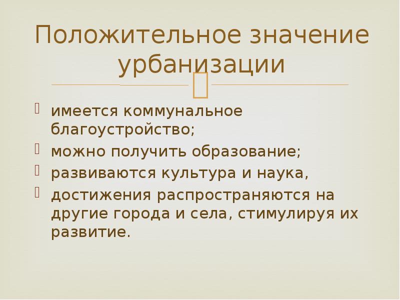 Минусы урбанизации. Значение урбанизации. Положительные стороны урбанизации. Значимость урбанизации. Плюсы и минусы урбанизации.