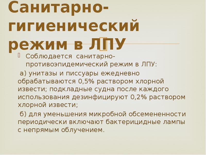 Гигиенический режим. Санитарно-противоэпидемический режим в ЛПУ. Санитарно-гигиенический режим в ЛПУ. Санитарно-гигиенический и противоэпидемический режим в ЛПУ. Санэпид режим в ЛПУ.