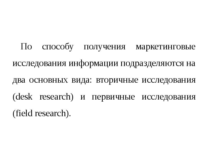 Метод получения маркетинговой информации