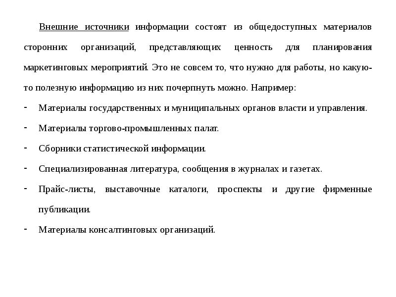 Внешние источники информации. Источники информации внутри организации. Первичные и вторичные источники информации. Внутренние и внешние источники информации организации. Внешние источники информации.