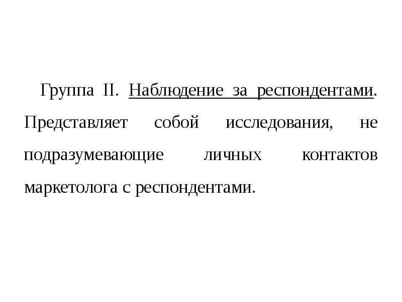 Респондентами называют. Наблюдение за респондентами.