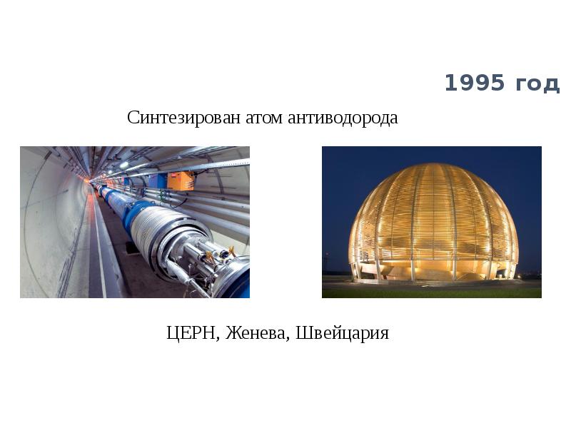 Европейский центр ядерных исследований презентация