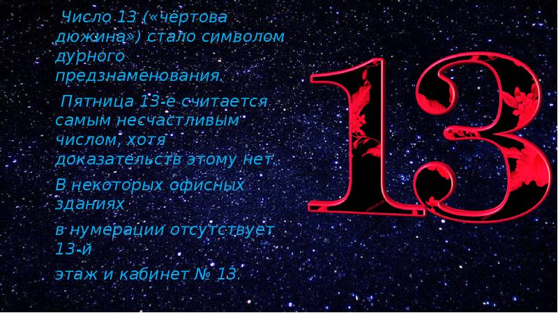 Презентация число 13