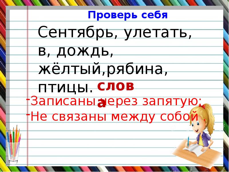 Желтый русский язык. Сентябрь улетать в дождь желтый рябина птицы. Сентябрь улетать в дождь желтый. Предложение из слов сентябрь улетать в дождь желтый рябина птицы. Сентябрь улетать в дождь.