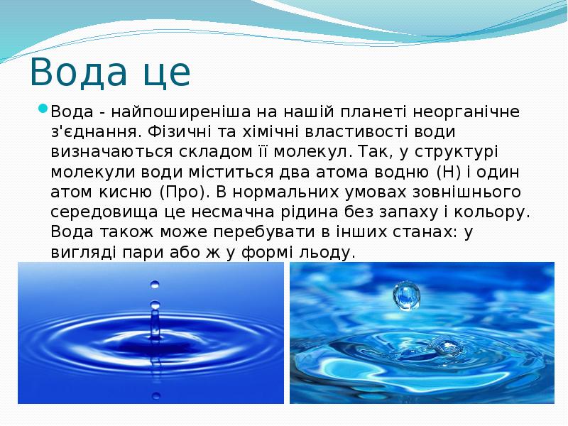 Вода це Вода - найпоширеніша на нашій планеті неорганічне з'єднання. 