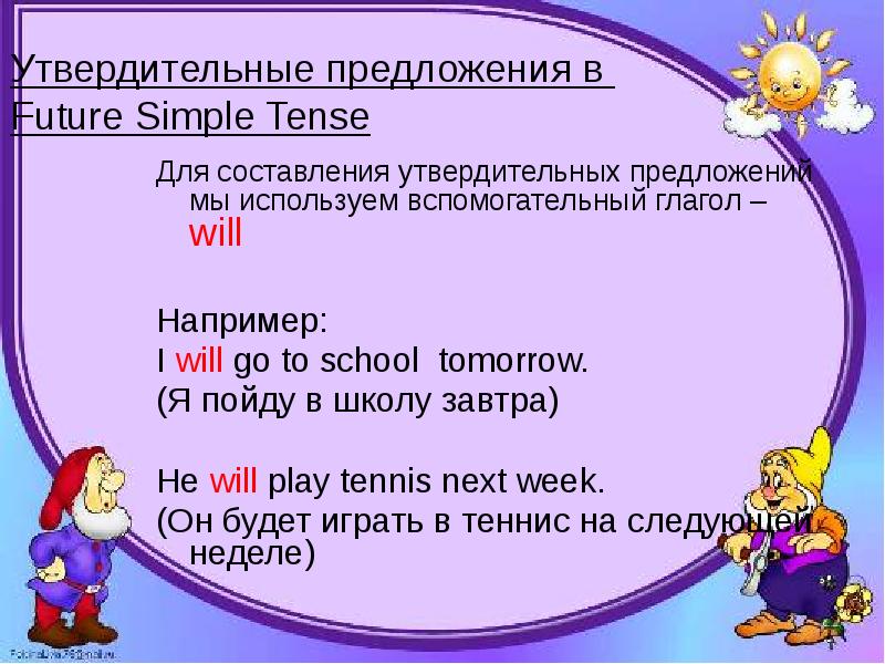 5 предложений future simple. Future simple предложения. Future simple утвердительные. Future simple вспомогательные глаголы. Вспомогательный глагол will.