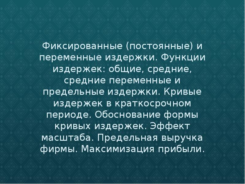 Реферат: Виды издержек производства постоянные, переменные и общие, средние и предельные издержки