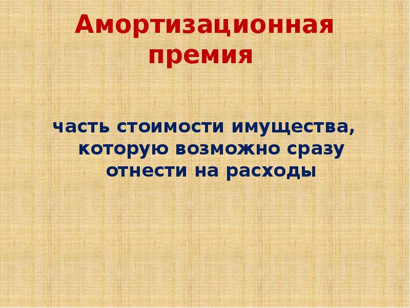 Амортизационная премия в налоговом учете. Амортизационная премия. Размер амортизационной премии для 3 группы. Амортизационная премия основных средств.