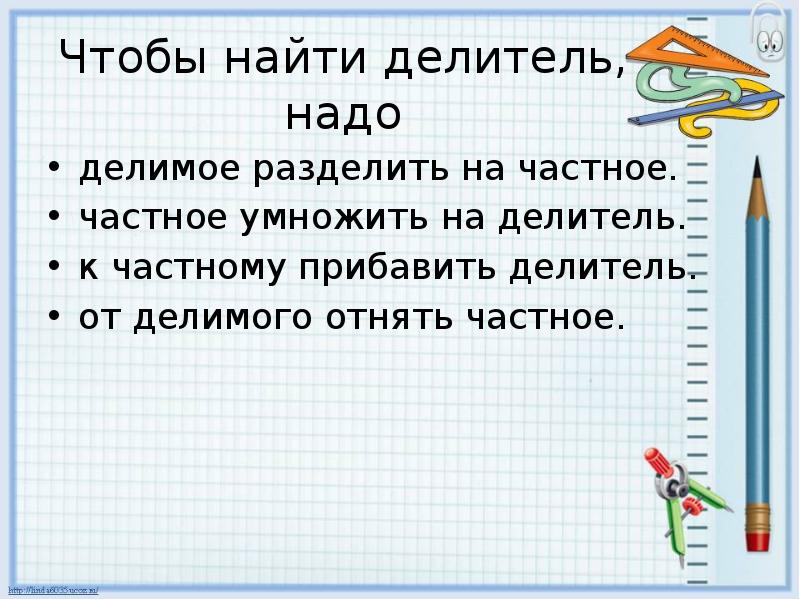 Как найти делимы. Чтобы найти делимое надо. Чтобы найти делитель нужно делимое разделить на частное. Чтобы найти делимое надо делитель умножить на частное. Как найти делимое делитель.