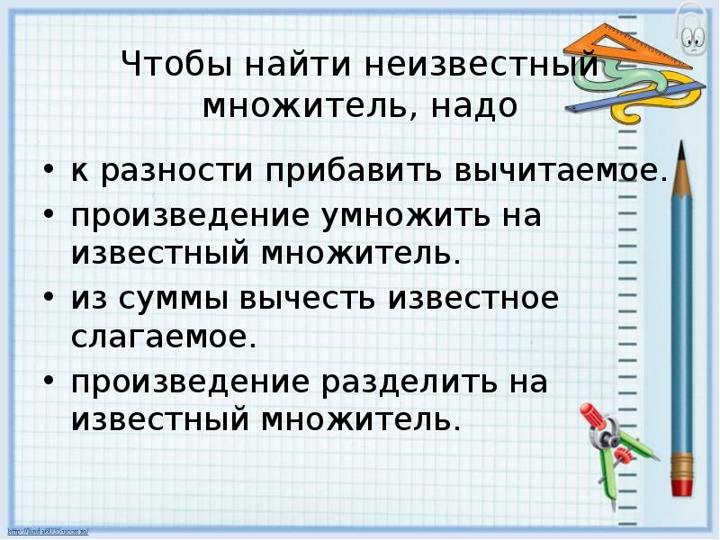 Как найти неизвестное делимое делитель множитель. Чтобы найти неизвестный множитель надо. Чтобы найти неизвестный множитель надо произведение разделить. Правило нахождения неизвестного множителя. Чтобы найти неизвестное произведение.