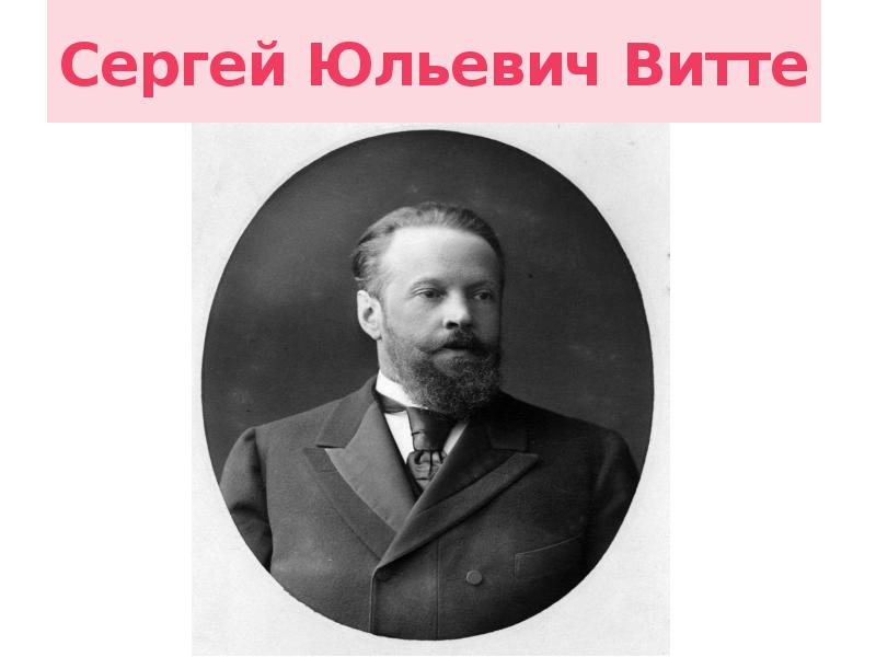 Сергей витте презентация