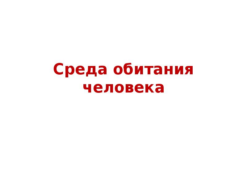 Среда обитания человека дзен читать. Среда обитания человека дзен. Постер среда обитания современного человека. Среда обитания человека УФАС. Среда обитания человека Яндекс дзен.