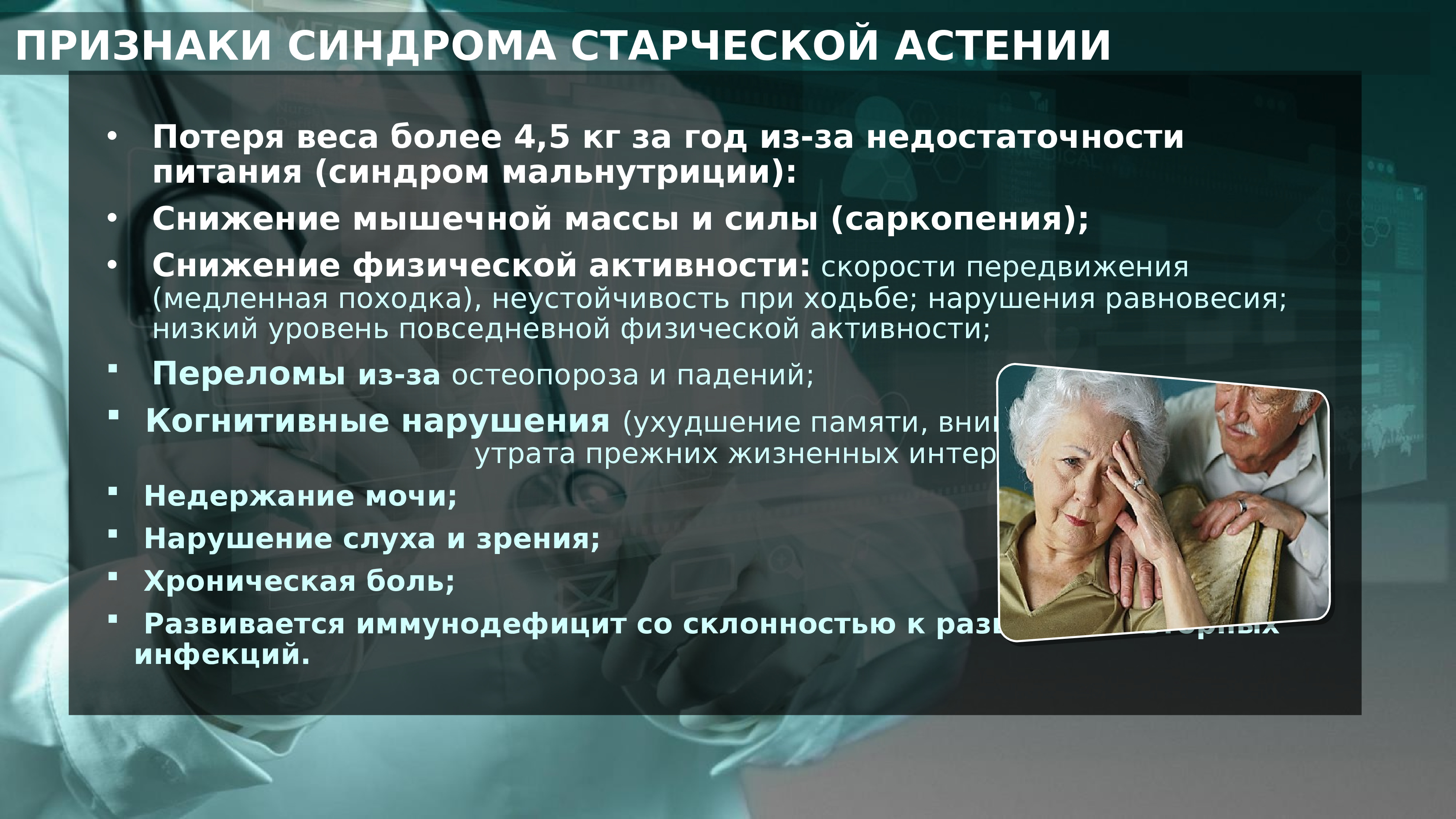 Старческая деменция это. Синдром старческой астении. Синдром старческой астении презентация. Астения у пожилых. Старческая астения презентация.