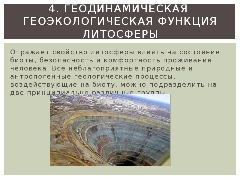 Как человек влияет на литосферу. Влияние человека на литосферу. Геодинамическая функция литосферы. Влияние на литосферу. Антропогенное воздействие на литосферу.