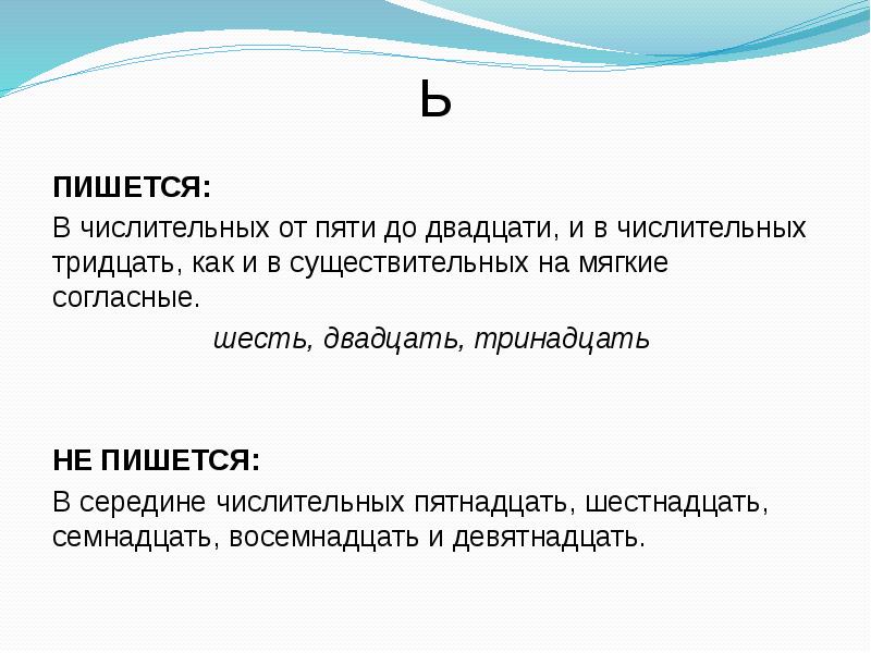 Мягкий знак на конце и в середине числительных 6 класс презентация