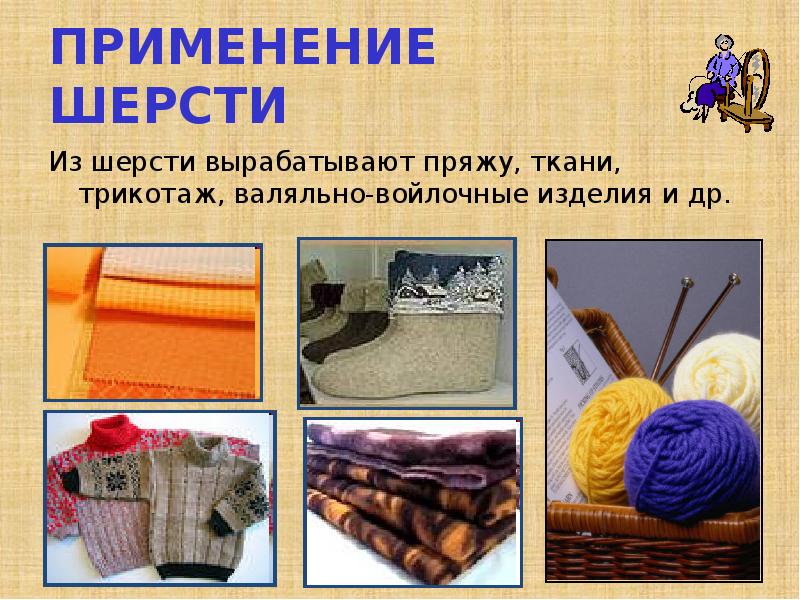 Шерсть использование. Шерсть использование