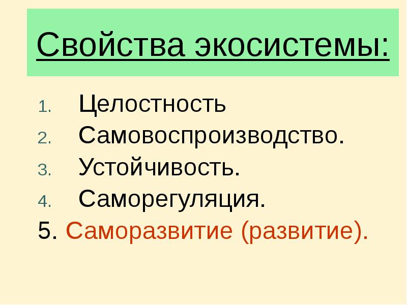 Свойства экосистемы: Целостность Самовоспроизводство. Устойчивость. Саморегуляция. 5. Саморазвитие (развитие).