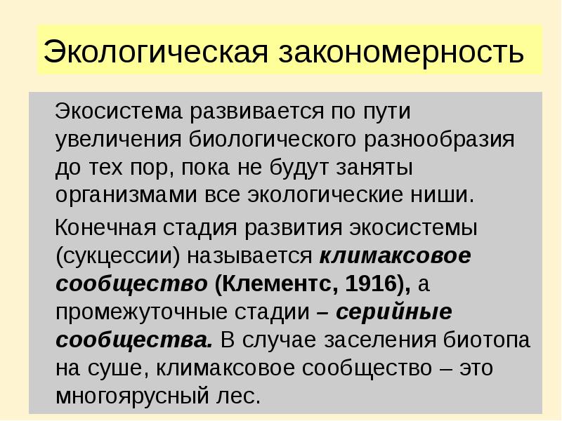 Экологическая закономерность   Экосистема развивается по пути увеличения биологического разнообразия