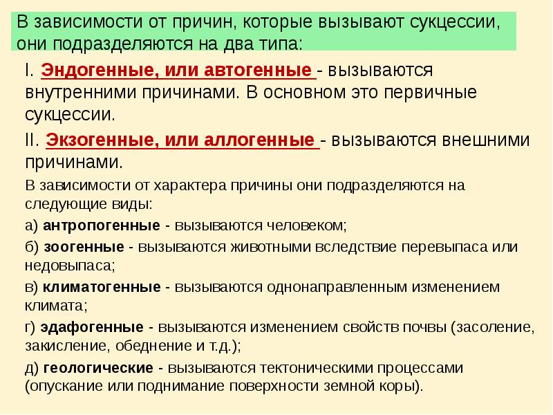 В зависимости от причин, которые вызывают сукцессии, они подразделяются на два