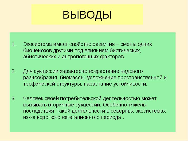 Устойчивость и смена экосистем презентация