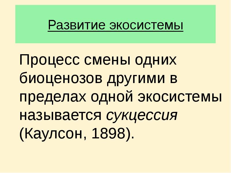 Развитие экосистемы  Процесс смены одних биоценозов другими в пределах одной