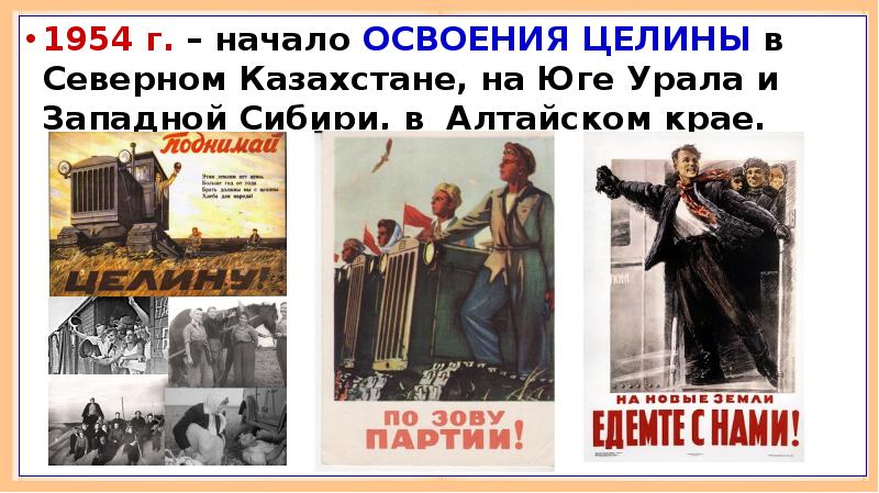 Причина начала освоения целинных земель. Освоение целины. Целина плакаты. Начало освоения целинных земель.