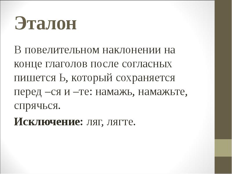 Перед сохраниться. Лечь это исключение?. Что пишет в повелительном наклонении после согласных.