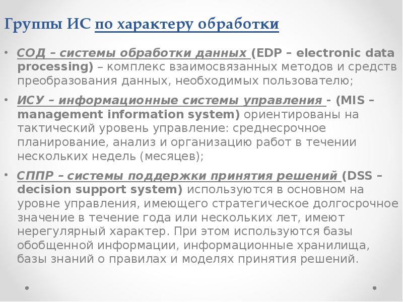 Группы ИС по характеру обработки
СОД – системы обработки данных (EDP Группы ИС по характеру обработки
СОД – системы обработки данных (EDP