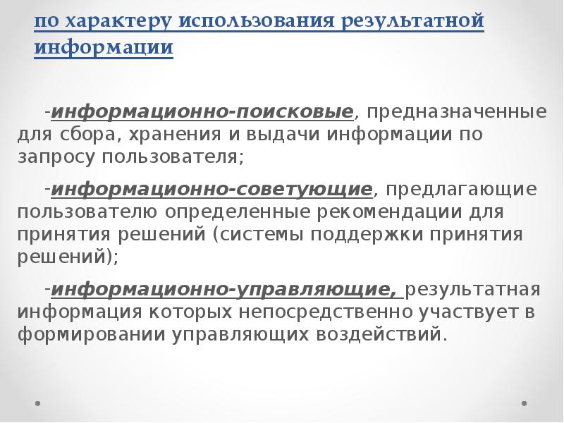 по характеру использования результатной информации
информационно-поисковые, предназначенные для сбора, хранения и по характеру использования результатной информации
информационно-поисковые, предназначенные для сбора, хранения и